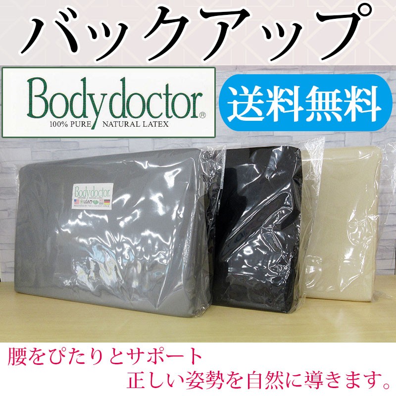 Bodydoctor クッション 7.5㌢厚 天然ラテックス 使用ボディドクター 正規品・3年保証付き ボディドクター バックアップ クッション 400×250