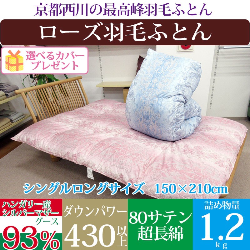 超ロング別注 羽毛ふとん【1kg】ハンガリーWG95%+西川カバー付 送込-