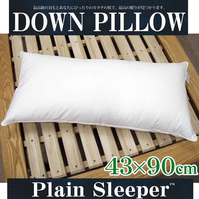 送料無料 ダウンピロー 43×90cm プレーンスリーパー ロングまくら