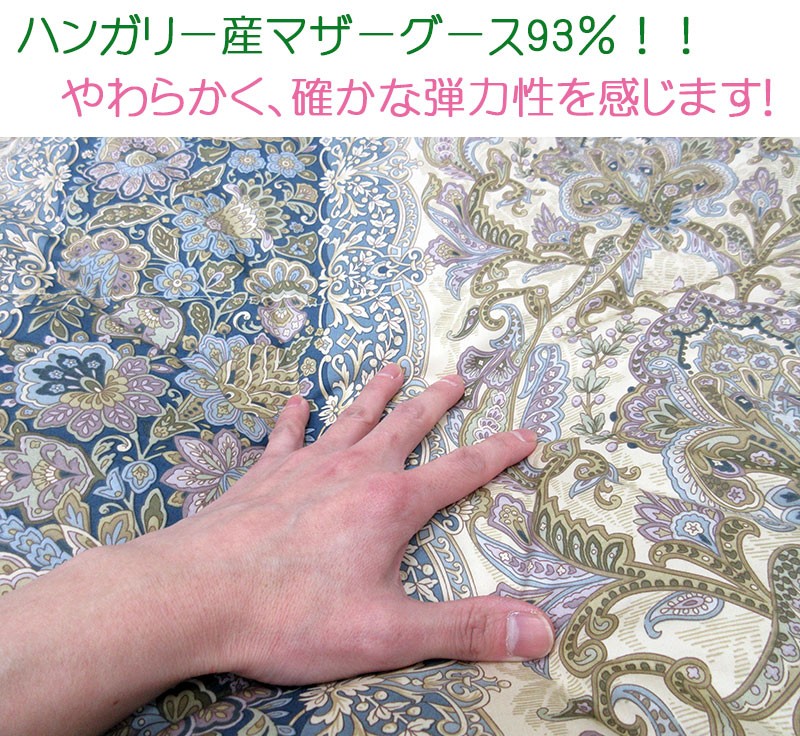 80サテン超長綿 羽毛合掛ふとん ダブル ハンガリー産 ホワイトマザー