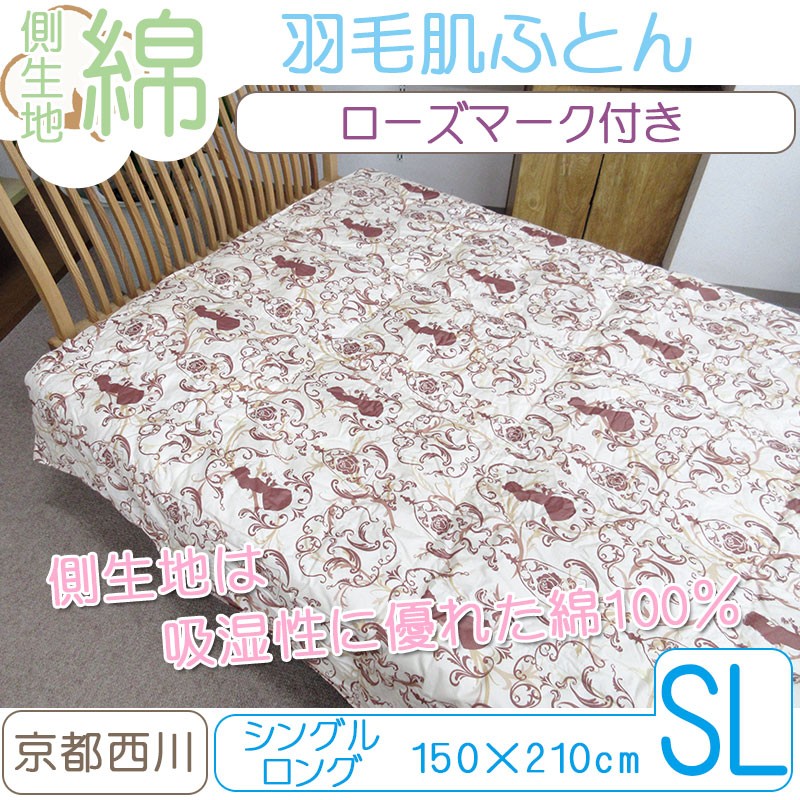新品　京都西川　羽毛肌掛け布団　シングル　ダウン85% 日本製 西川 京都西川 日本製 羽毛肌布団 ダウン85％ 0.3kg 綿100