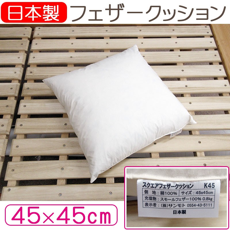 2個で送料無料 日本製 フェザークッション 45×45cm スクエア サンモト