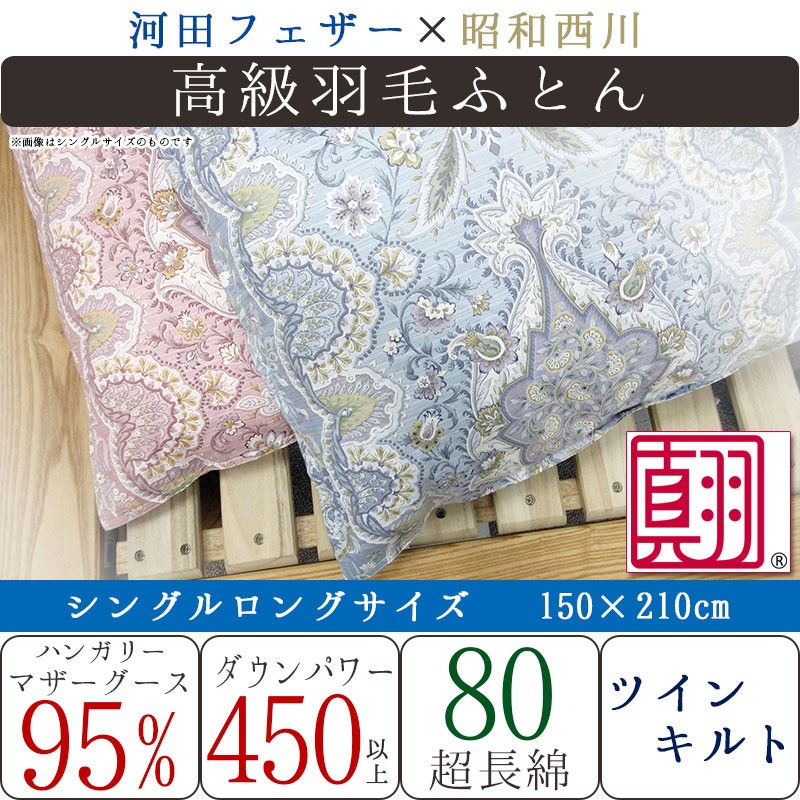 昭和西川 羽毛布団 ハンガリー産 ホワイトマザーグース95% シングル