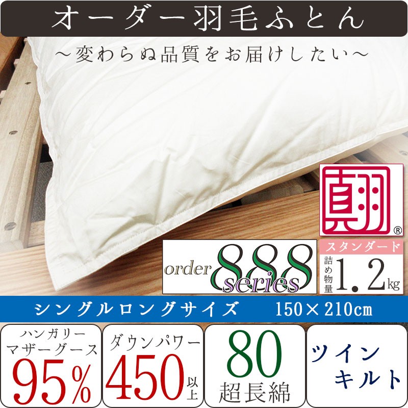 羽毛布団 ハンガリー産 ホワイトマザーグース95% シングル 150×210cm ダウンパワー450以上 1.2kg【河田フェザー】【真羽毛】日本製  ツインキルト