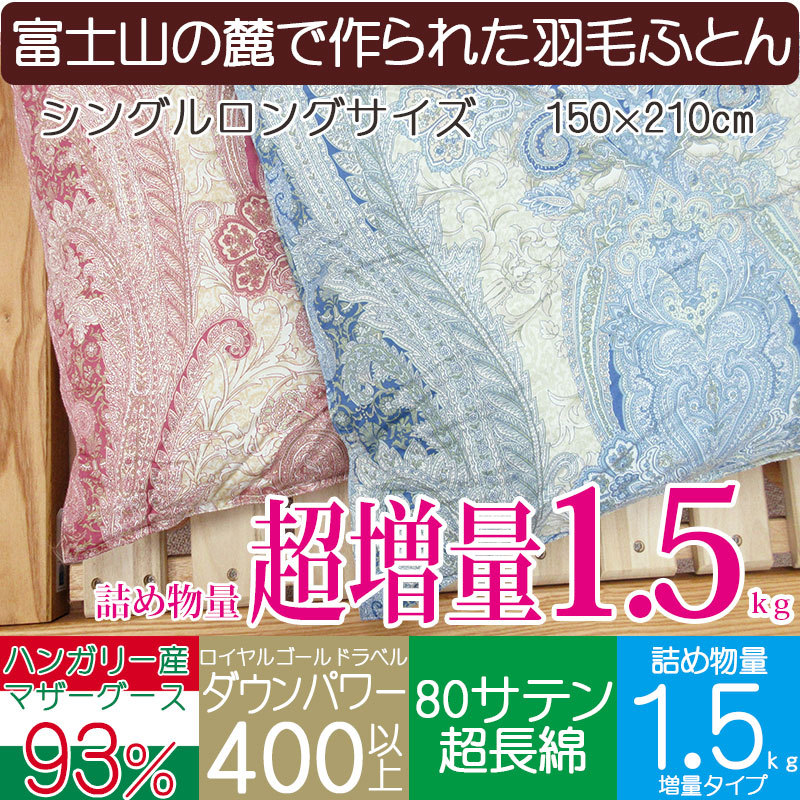 掛け布団 超長綿100% ハンガリー産マザーグースダウン93% 羽毛ふとん ハンガリー産 マザーグース ダウン93% シングル・150×210