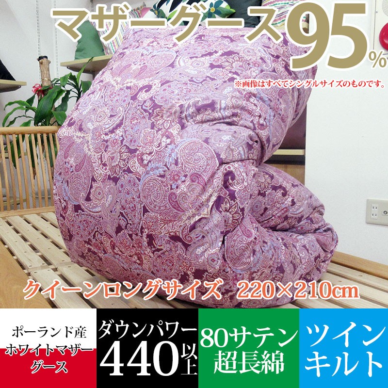 羽毛ふとん ポーランド産 ホワイトマザーグース ダウン95% クイーン