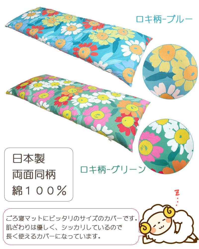 わたごろ 専用カバー付き！ごろ寝マット 約65×180cm ごろ寝ふとん 子供