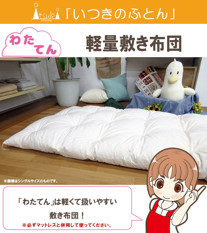 わたてん 軽量敷きふとん 約154×200cm ワイドダブル 職人 手作り 日本