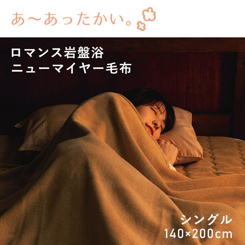 2022年度版 最安値挑戦中！ ロマンス小杉 岩盤浴毛布 シングル 日本製