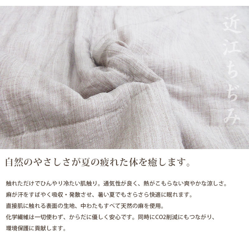 近江の麻 近江ちぢみ 麻100％ 洗える 肌掛け布団 シングル 140