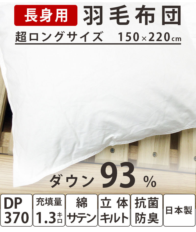 未使用に近い【国産高級羽毛布団】シングルサイズ 長身用 220cm 羽毛布団 イングランド産 ホワイトダウン93% 超シングル