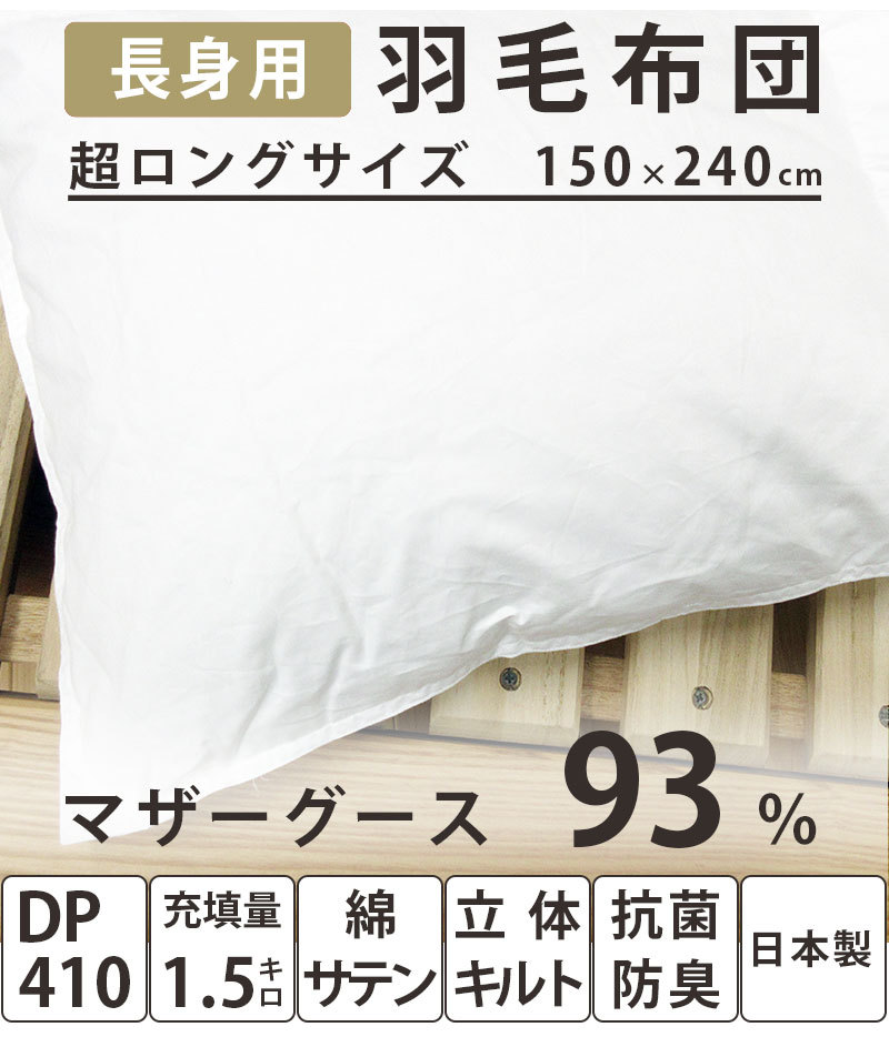 長身用 240cm カバー付き特別価格 羽毛布団 ポーランド産