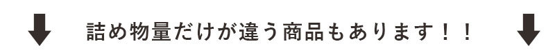 ↓詰め物量だけが違う商品もあります！！↓