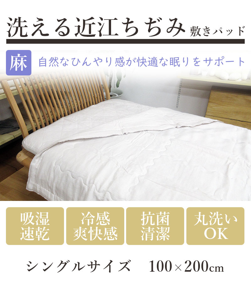 近江ちぢみ】麻 敷きパッド シングル 麻100％ 麻わた100％ 100×200 本