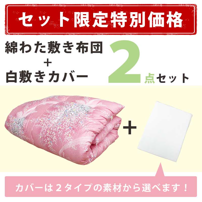 2点セット 純綿100％ 和布団 白敷きカバー 綿わた 敷布団 シングル 約