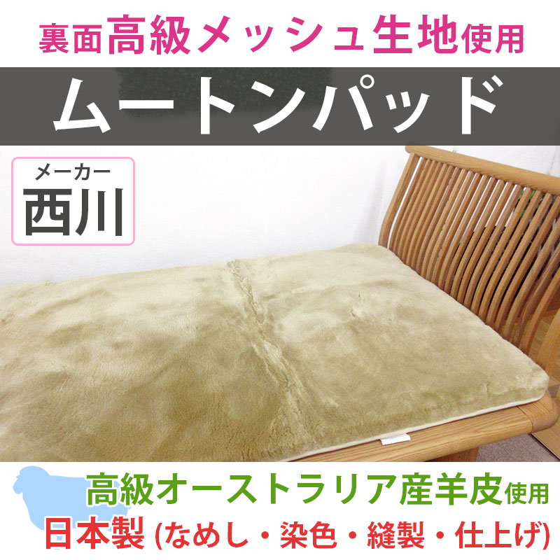 西川（nishikawa） 40％OFF 西川・日本製 ムートンシーツ シングル 100