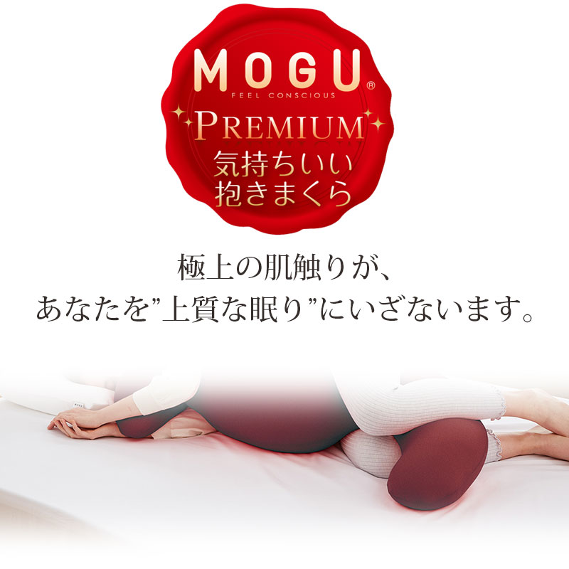 MOGU（モグ） 【正規品】MOGU PREMIUM プレミアム 気持ちいい抱き