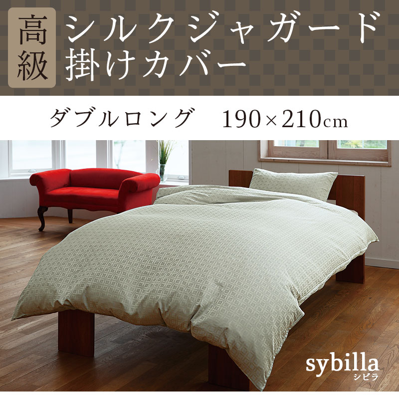 シルク 掛けカバー ダブルロング 190×210 ダブル シルク100％ 絹
