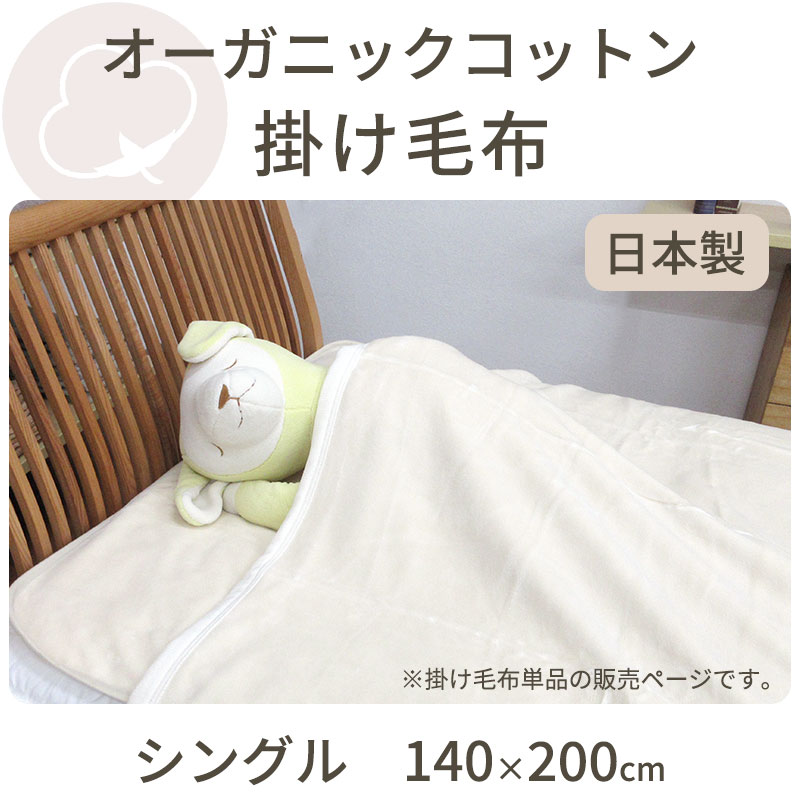 オーガニックコットン使用 綿毛布 シングル 140×200cm 綿100％ マイヤー毛布 日本製 泉大津 オーガニックコットン 洗える コットンブランケット｜futon-de-happy｜02