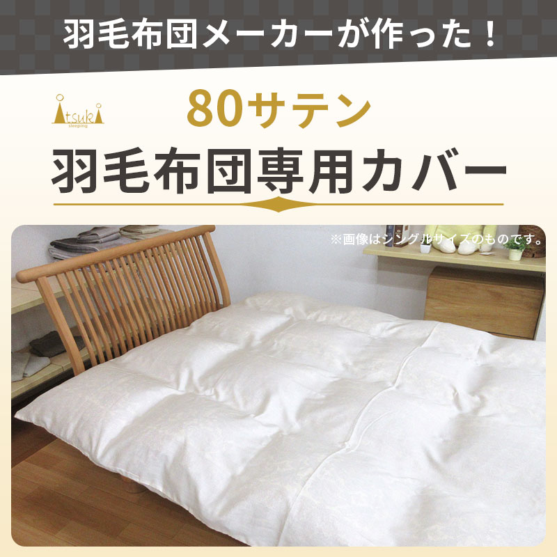 80サテン 羽毛布団専用カバー 掛けカバー クイーンロング 210cm×210cm