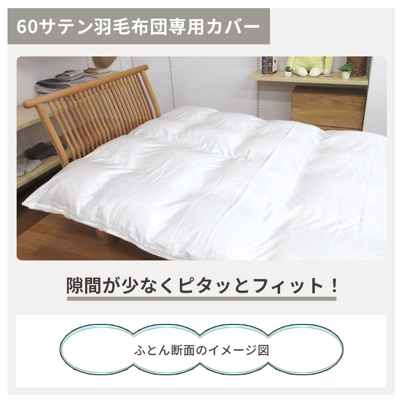 60サテン 羽毛布団専用カバー 掛けカバー シングルロング 150cm×210cm
