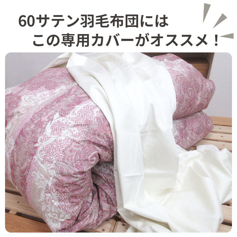 60サテン 羽毛布団専用カバー 掛けカバー シングルロング 150cm×210cm