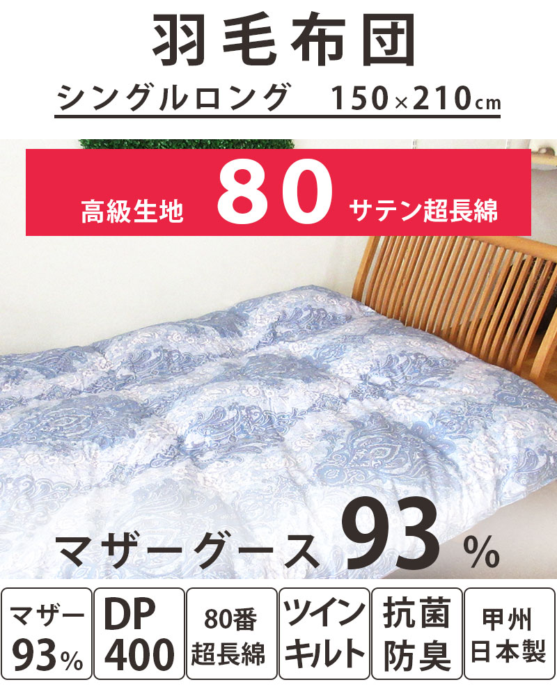 羽毛布団 シングル マザーグース93％ 1.1kg 1.3kg 1.5kg ポーランド産