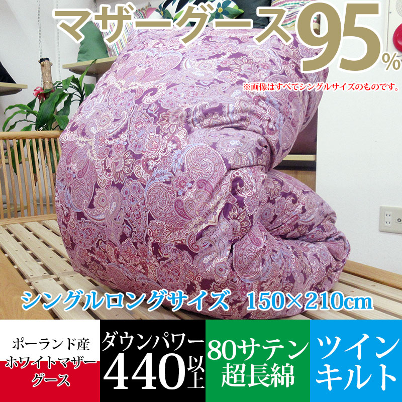 ポーランド産マザーグース羽毛布団のおすすめ人気商品一覧 通販