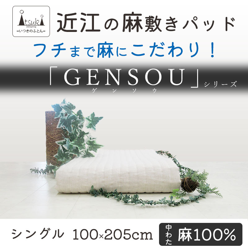 本麻敷パッド シングル 麻100％ リネン 麻わた100％ ラミー 600g 中