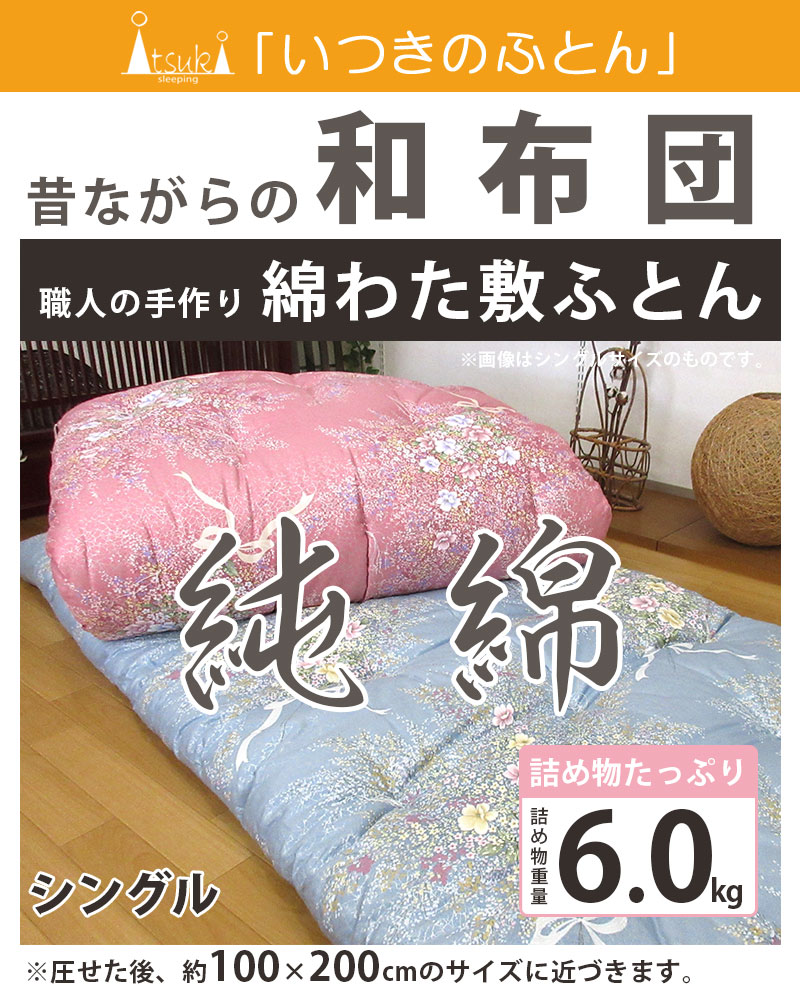 純綿100％ 綿わた敷布団 100×200cm シングル いつきのふとん 繰 職人 手作り 日本製 和ふとん 綿わた インド綿 メキシコ綿 和布団  木綿 厚め セール sale : sk-1009-jun100 : 羽毛布団専門店ふとんdeハッピー - 通販 - Yahoo!ショッピング