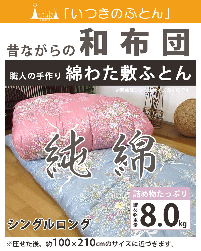 純綿100％ 超増量 8kg 和布団 綿わた 敷布団 シングル 約100×210cm 純綿 職人 手作り 日本製 和ふとん 綿わた 敷き布団 綿  丸めれる わた 和式 セール sale