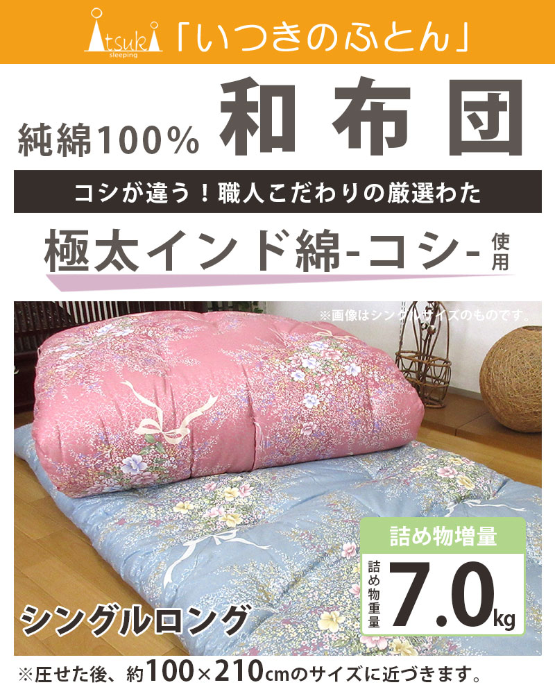 インド綿100％ 増量 7kg 和布団 綿わた 敷布団 シングル 約100×210cm