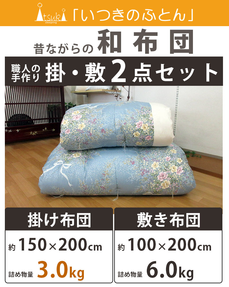 純綿100％ 和布団 掛け＆敷きふとん シングル ２点セット 綿わた 敷布団 約100×200cm 6.0kg 掛布団 約150×200cm  3.0kg いつきのふとん : set-w001-30 : 羽毛布団専門店ふとんdeハッピー - 通販 - Yahoo!ショッピング