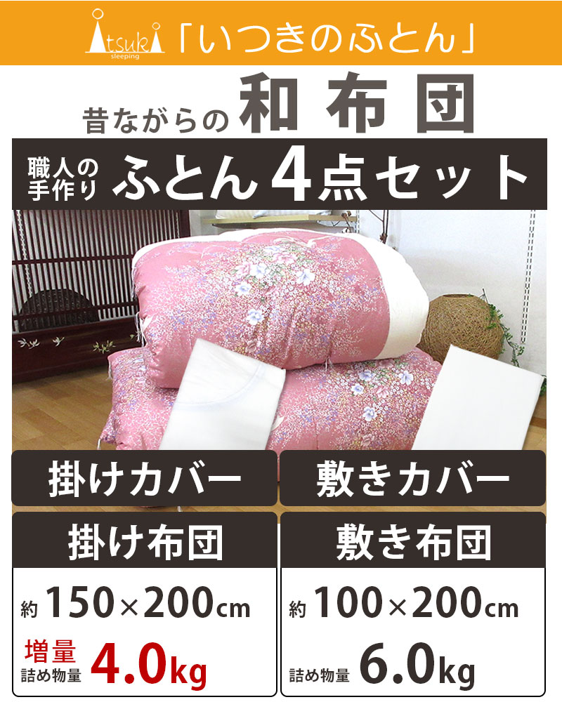 和布団 掛け＆敷きふとん＆カバー シングル 4点セット 綿わた 敷布団