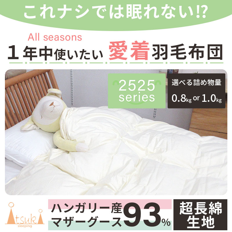 羽毛布団 オールシーズン シングルロング 150×210 ハンガリー産
