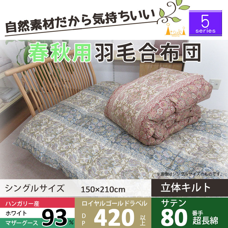5シリーズ・合 春・秋用 羽毛布団 マザーグース93% シングル 150×210