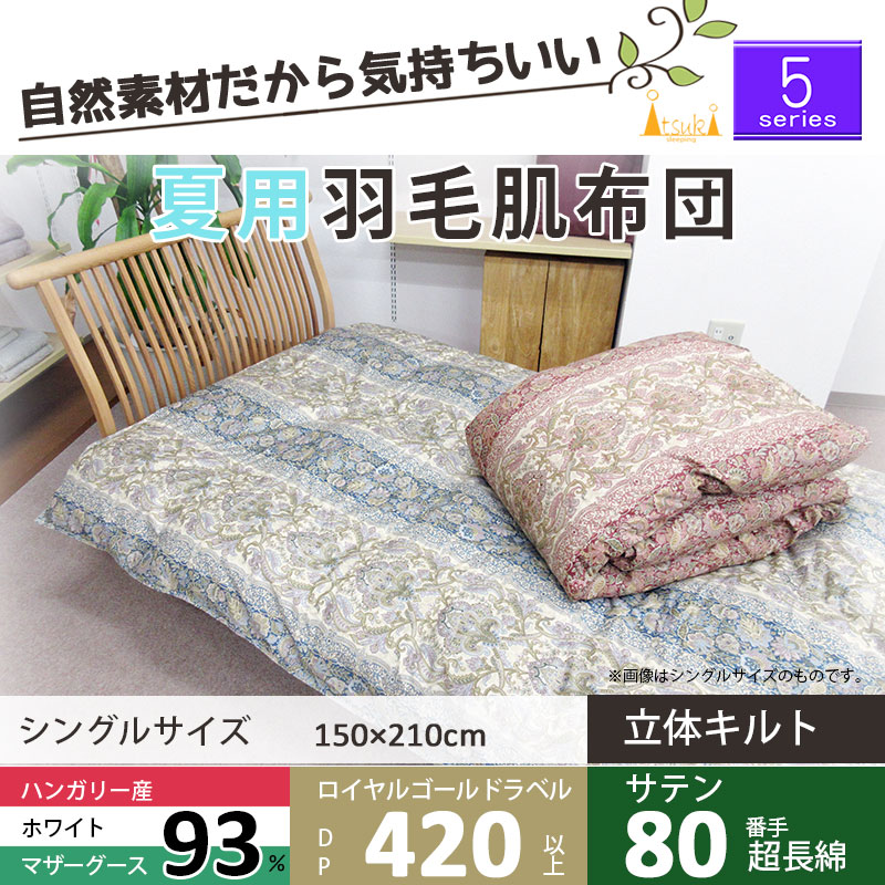 5シリーズ・夏用 羽毛布団 マザーグース93% シングル 150×210 ロイヤル