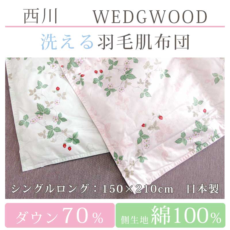 あゆ 未使用品 西川 ウェッジウッド 春夏秋用 羽毛肌掛け布団2枚セット