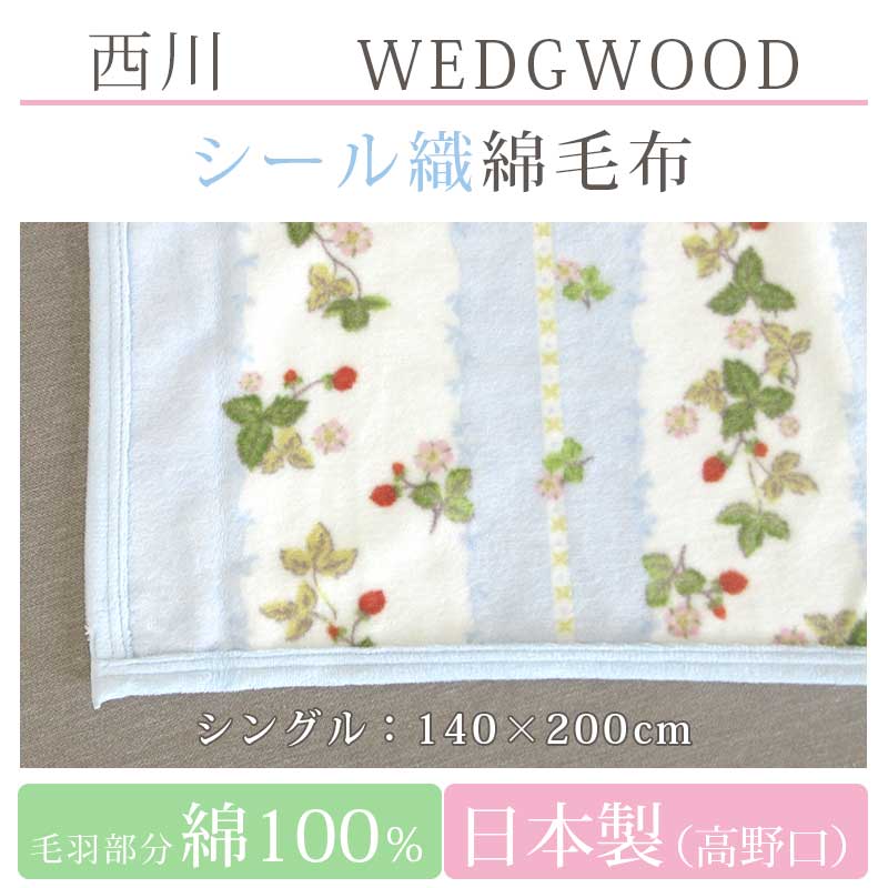 ウェッジウッド シルク100%毛布 140cm×200cm西川 ウェッジウッド