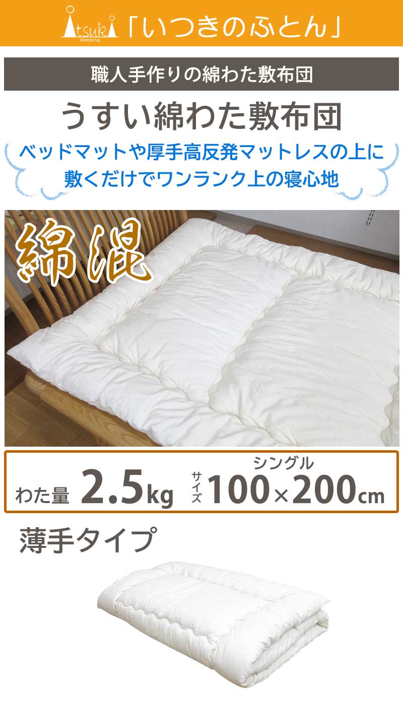 c80 うすい敷きふとん 約100×200cm シングル ベッド用 綿混 混綿 職人