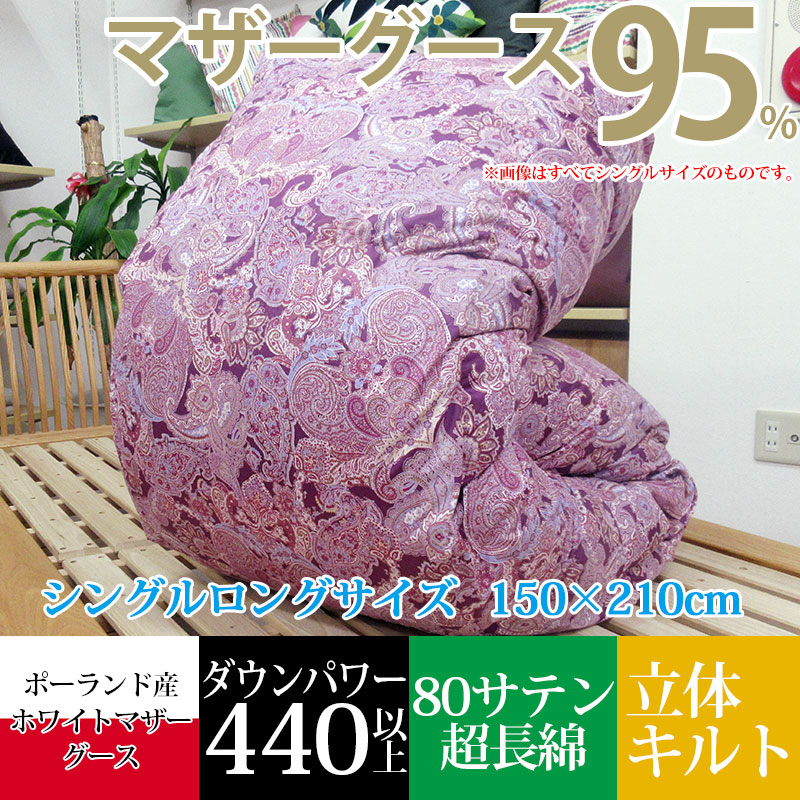 羽毛布団 ポーランド産 ホワイトマザーグース95% シングル 150×210