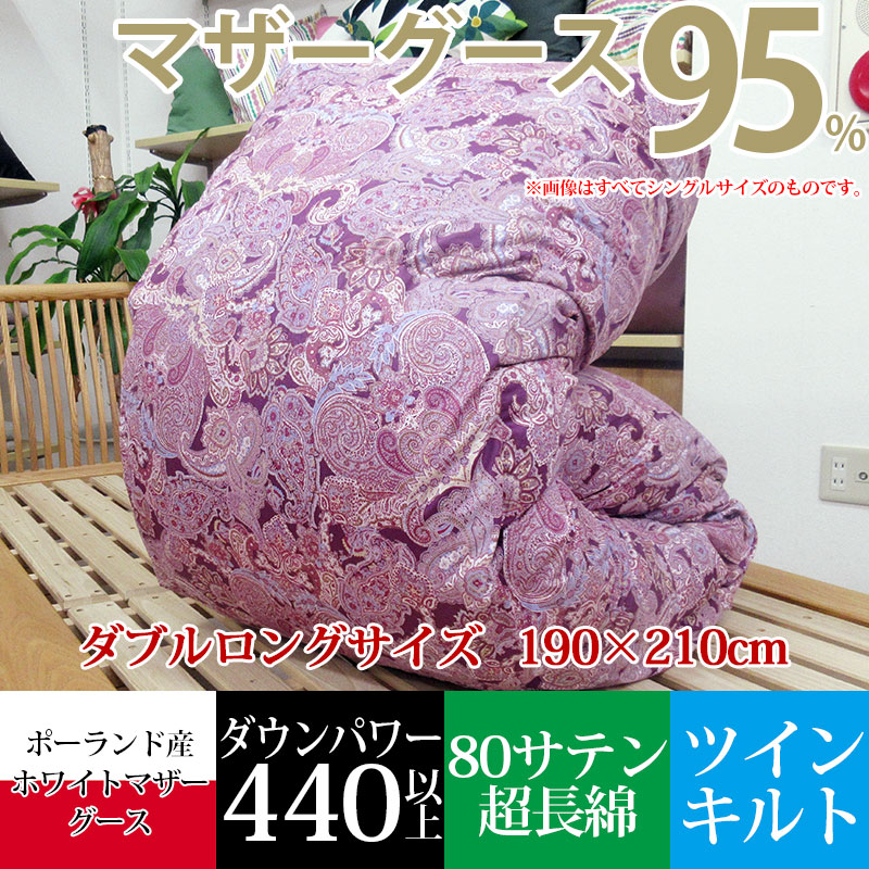 羽毛布団 ポーランド産 ホワイトマザーグース95% ダブル 190×210cm 1.6