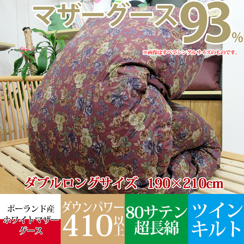 サンモト 羽毛布団 ポーランド産 ホワイトマザーグース ダウン93