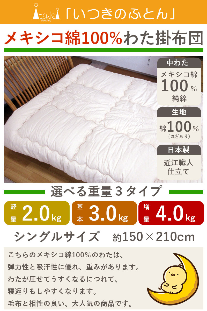 メキシコ綿100% 綿わた掛布団 シングル 2kg 3kg 4kg 8ヵ所ループ付き