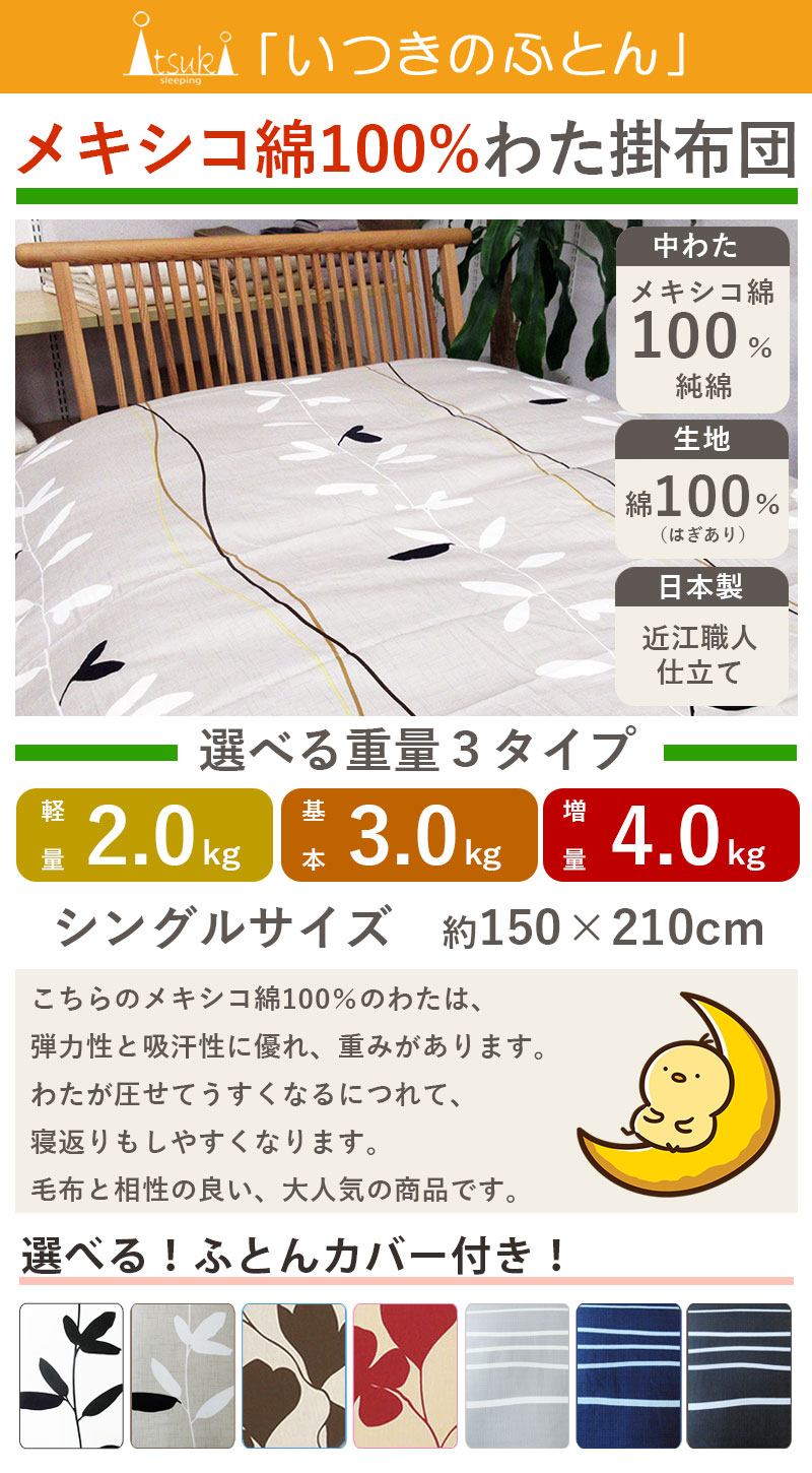 西川カバー付き メキシコ綿100% 綿わた掛布団 シングル 2kg 3kg 4kg 8