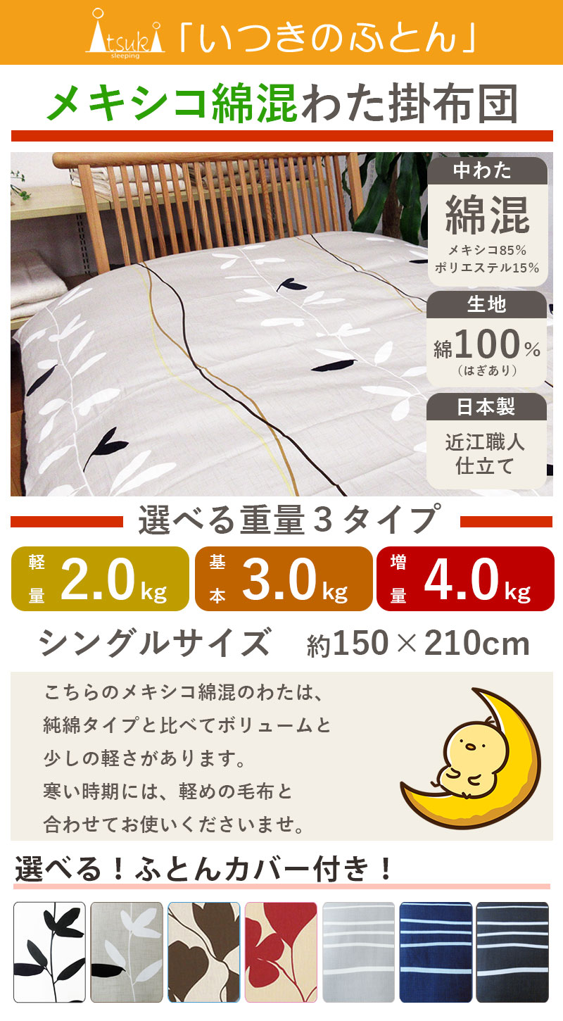 西川カバー付き メキシコ綿混わた 綿わた掛布団 シングル 2kg 3kg 4kg