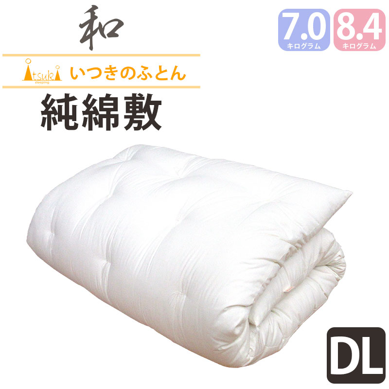 純綿100％ 和布団 綿わた 敷布団 ダブルロング 約140×210cm 高級米綿