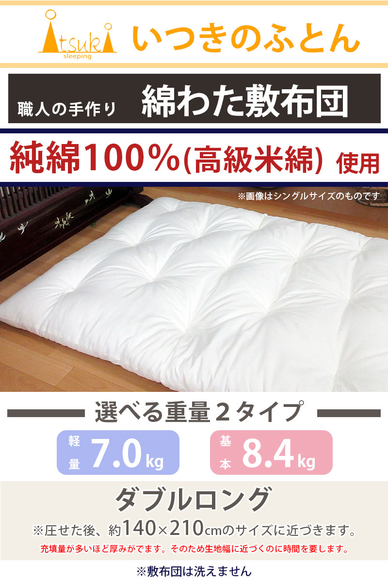 純綿100％ 和布団 綿わた 敷布団 ダブルロング 約140×210cm 高級米綿