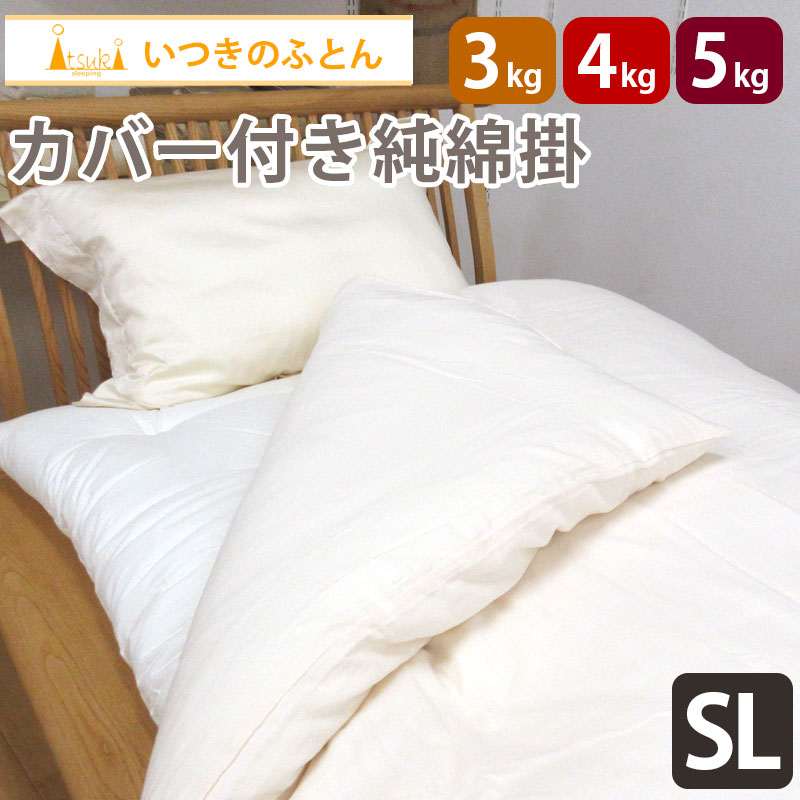 和布団　綿掛布団 ［長期保管］ いつきのふとん 高級和晒二重ガーゼカバー付き 純綿100% 和布団 綿わた
