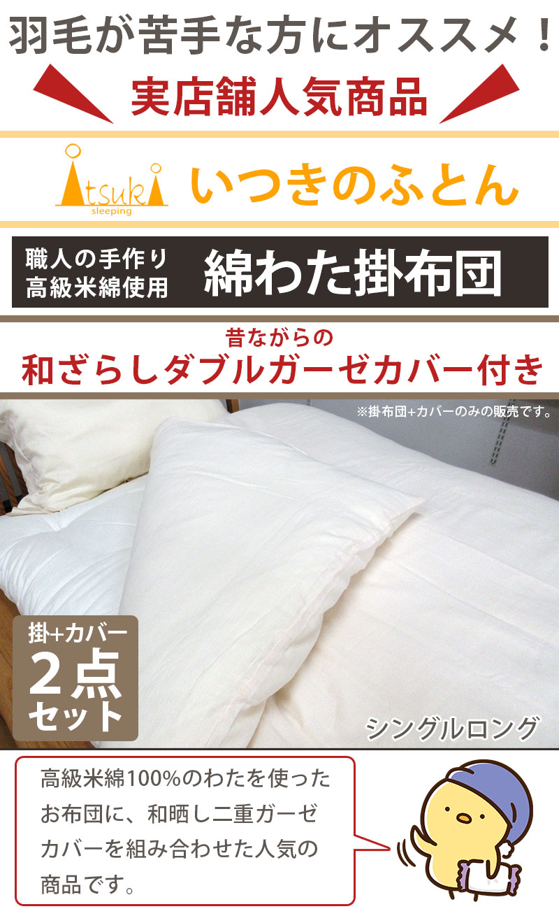 寝具 掛布団 シングル 本掛け布団 和布団 日本製 手作り 米綿 昔ながら